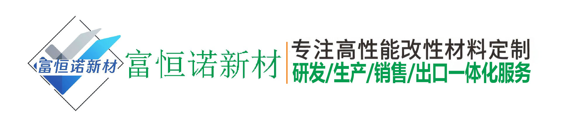 富恒诺新材料（深圳）有限公司